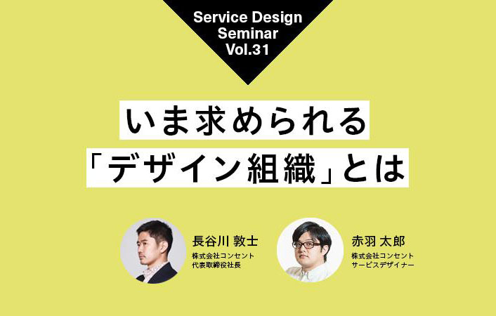 「いま求められる“デザイン組織”とは〜Service Design Seminar Vol.31」を開催