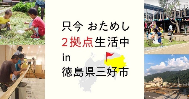 画面キャプチャ：ブログ「只今おためし2拠点生活中 in 徳島県三好市」