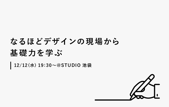 デジタルハリウッドSTUDIO by LIG主催のイベント「『なるほどデザイン』の現場から基礎力を学ぶ」に筒井美希が登壇