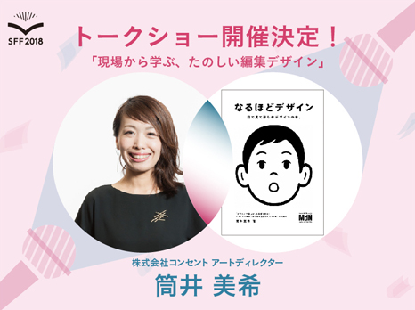 フリーペーパーの祭典「Student Freepaper Forum」に筒井美希が登壇