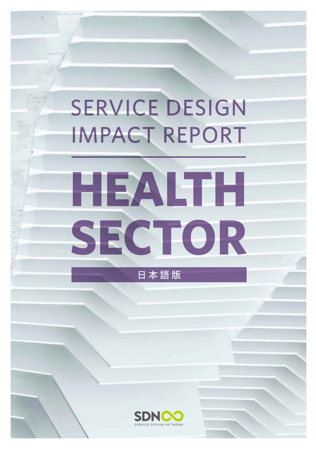 表紙：『Service Design Impact Report』
