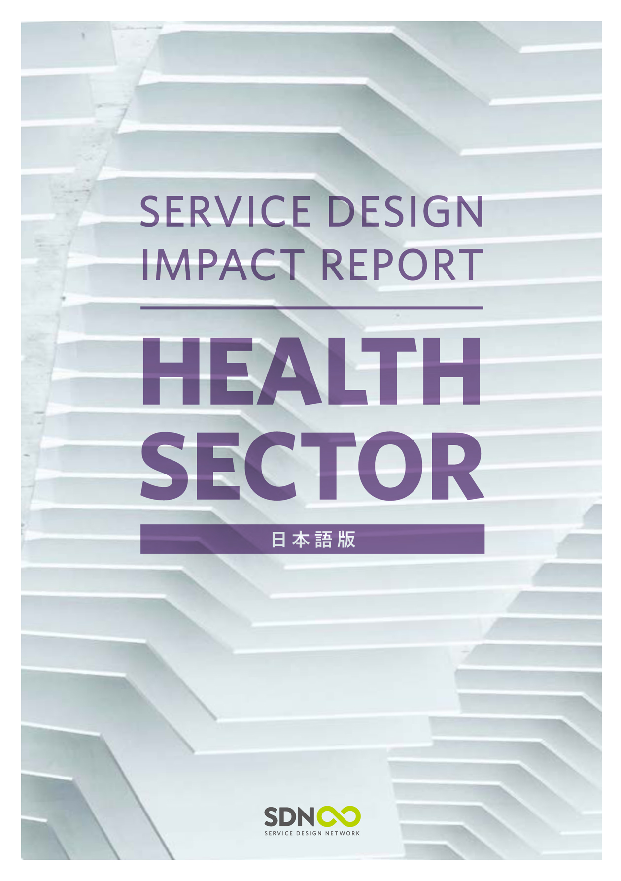 表紙:『Service Design Impact Report』