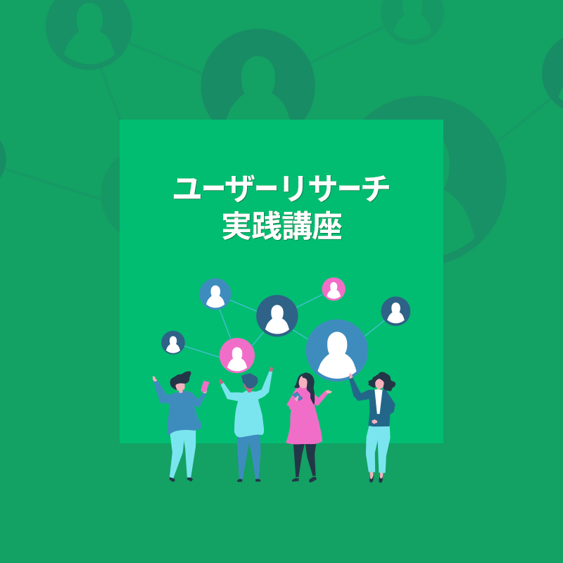 【開催中止】宣伝会議 教育講座「ユーザーリサーチ実践講座」の講師を佐藤史が担当