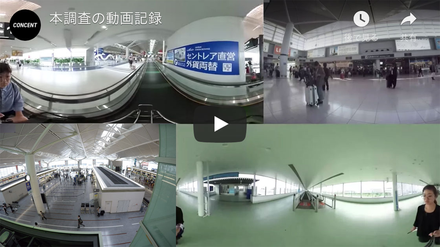 動画キャプチャ。中部国際空港の空港サイン現状課題調査した際の動画記録