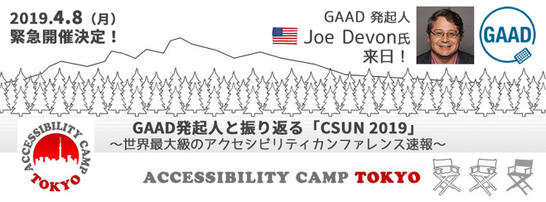 イベント「アクセシビリティキャンプ東京 2019」のイメージ画像です。