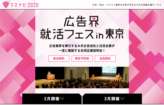 マスナビ2020「広告界就活フェスin東京」サイト画像