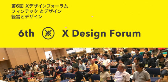 第6回xデザインフォーラム フィンテックとデザイン 経営とデザイン に長谷川敦士が登壇 セミナー イベント ニュース イベント情報 株式会社コンセント 第6回xデザインフォーラム フィンテックとデザイン 経営とデザイン に長谷川敦士が登壇 セミナー イベント ニュース イベント情報 株式会社コンセント