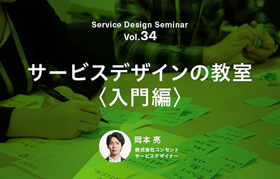 サービスデザインの教室 入門編 Service Design Seminar Vol 34 を開催 開催中止 セミナー イベント ニュース イベント情報 株式会社コンセント