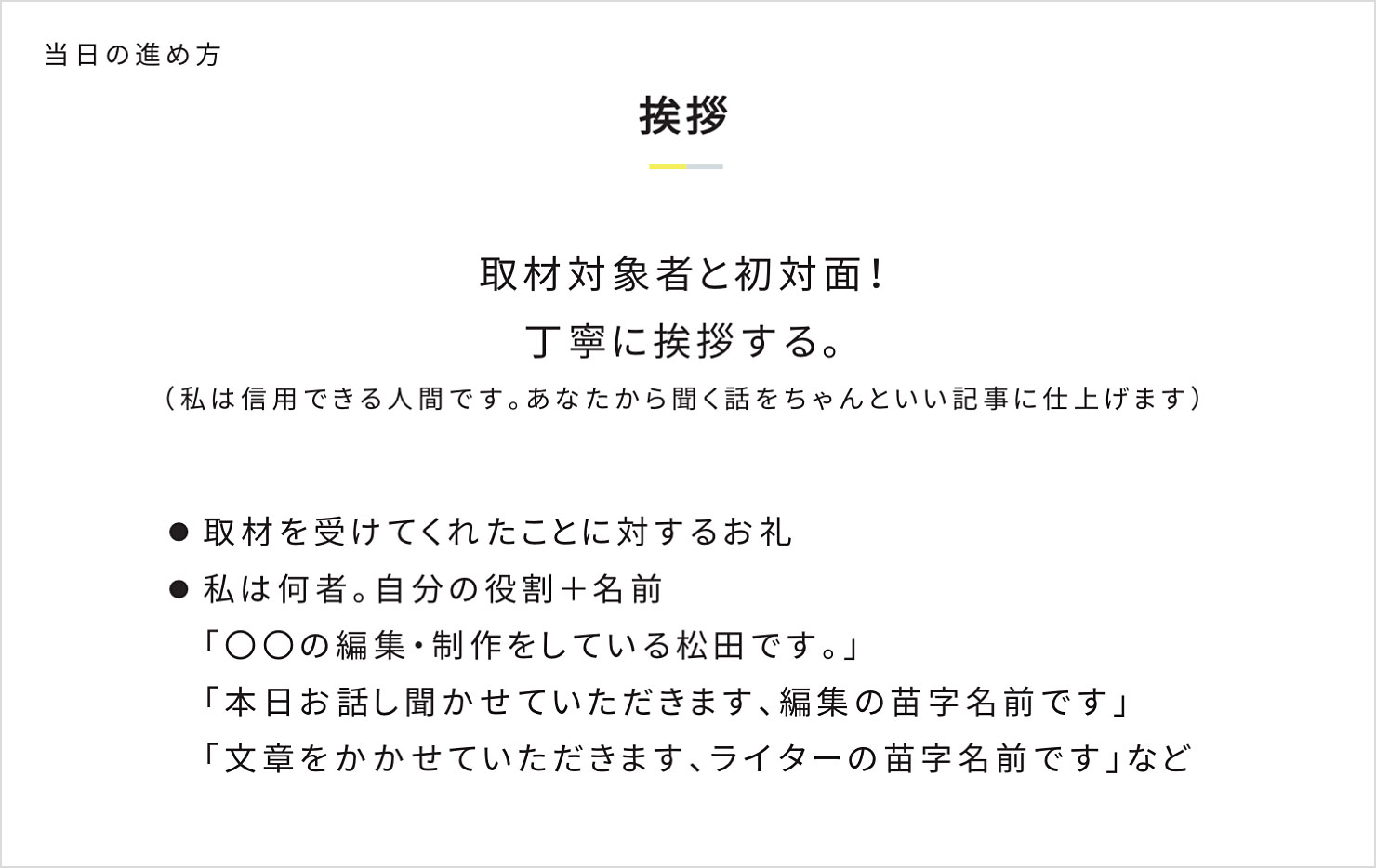 スライド：取材時の挨拶のポイントをまとめている。とにかく丁寧に挨拶すること。