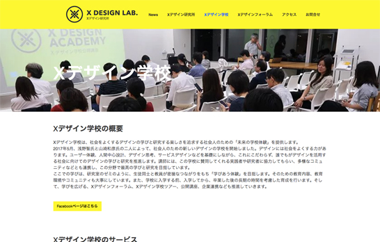 画像：Xデザイン学校の公式Webサイトのスクリーンショット