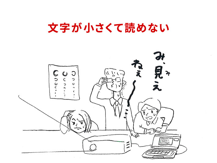 イラスト1：文字が小さくて読めない「み、見えねぇー」