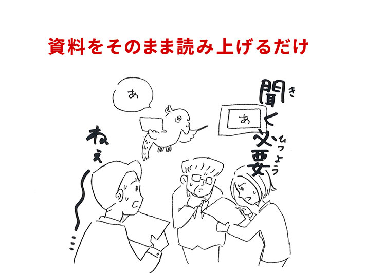 イラスト2：資料をそのまま読み上げるだけ「聞く必要ねぇー」