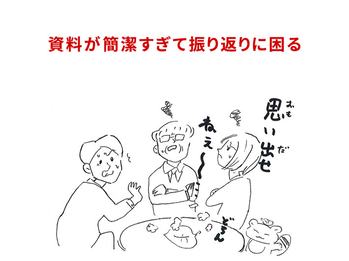 イラスト5：資料が簡潔すぎて振り返りに困る「思い出せねぇー」