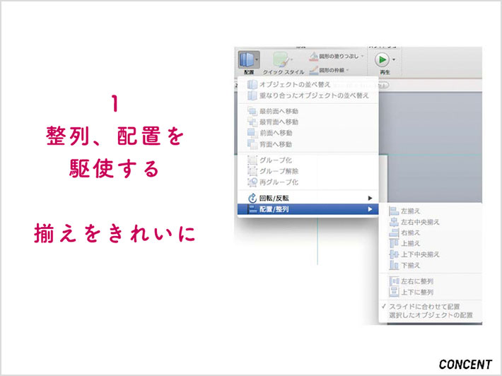 スライド「1.整列、配置を駆使する　揃えをきれいに」：オブジェクトの整列機能を使う