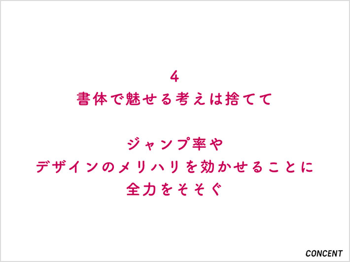 スライド「4.書体で魅せる考えは捨てて ジャンプ率やデザインのメリハリを効かせることに全力をそそぐ」