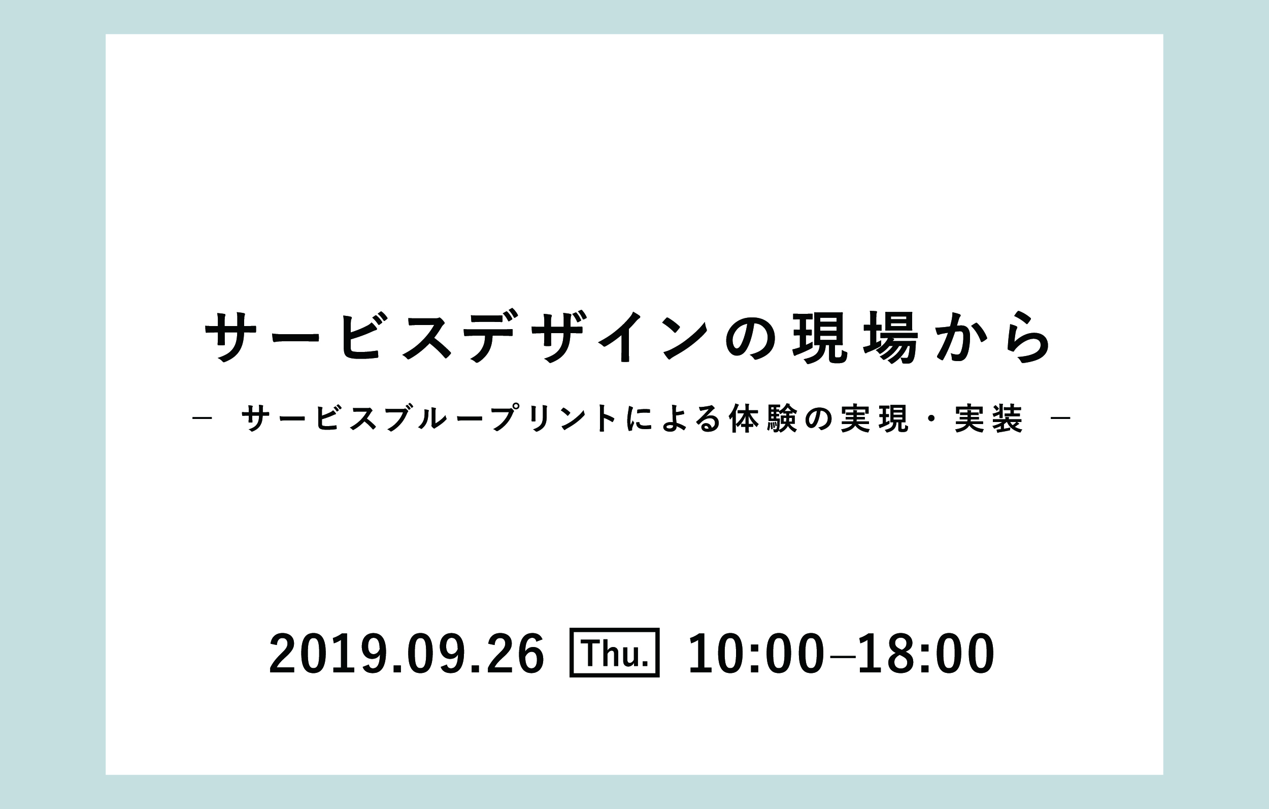 セミナー「サービスデザインの現場から ～サービスブループリントによる体験の実現・実装～」の告知画像