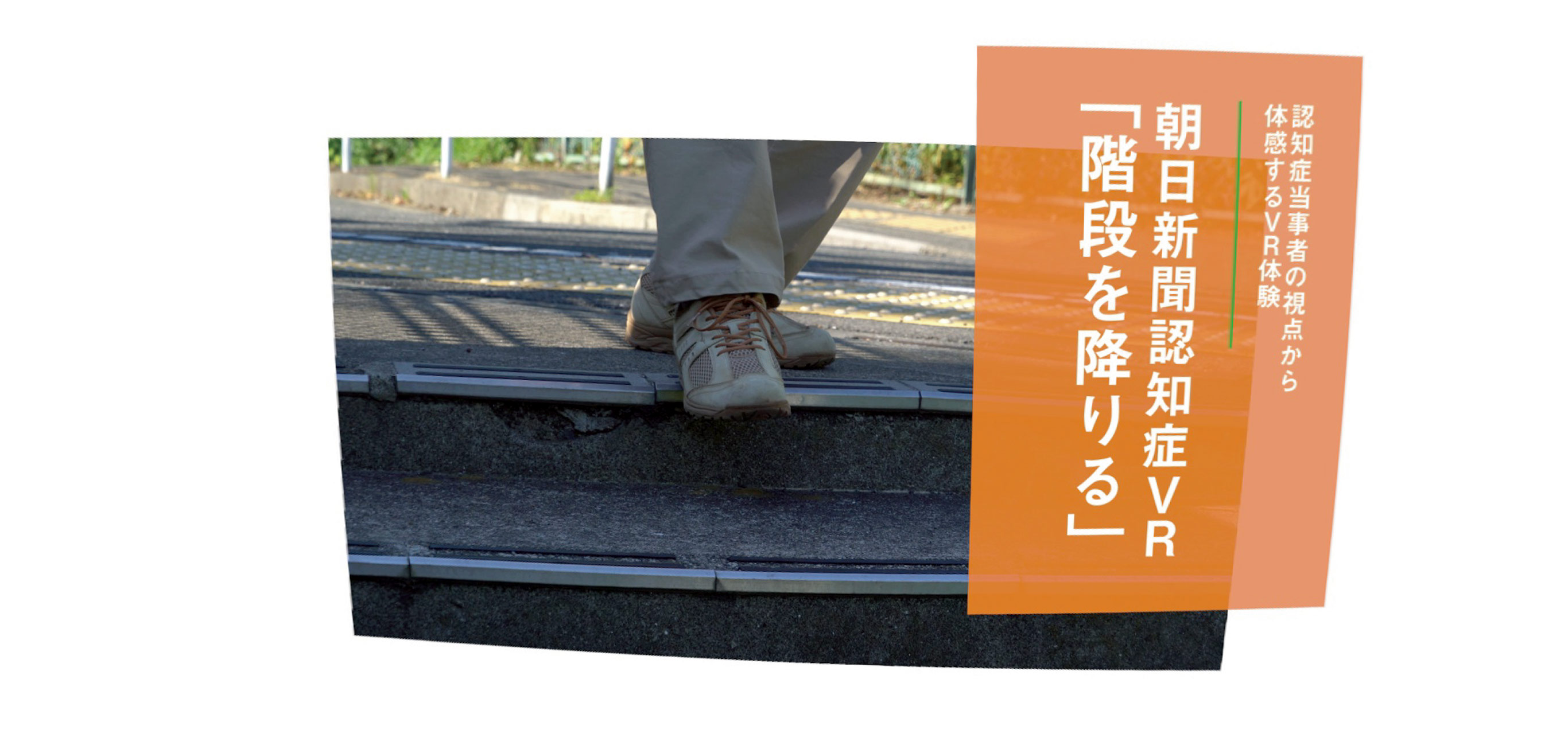 イメージ:「認知症の理解を深めるVRコンテンツ」の1カット