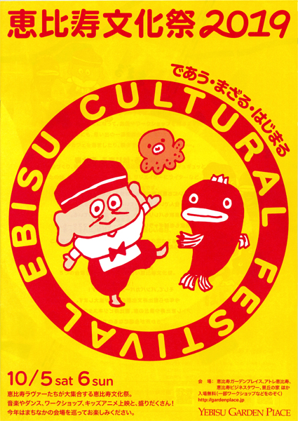 画像：恵比寿文化祭2019パンフレット表紙