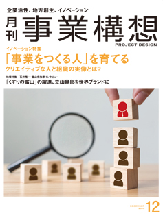 画像：月刊事業構想2019年12月号表紙