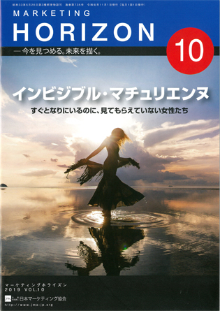 画像：月刊誌『マーケティングホライズン』2019VOL.10の表紙