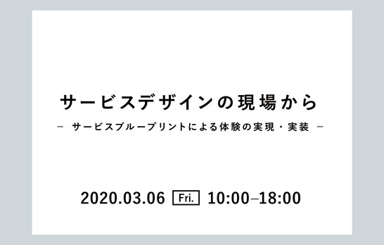 Biz/Zine Academy「サービスデザインの現場から～サービスブループリントによる体験の実現・実装～」に赤羽太郎、岡本拓、長尾真実子が登壇