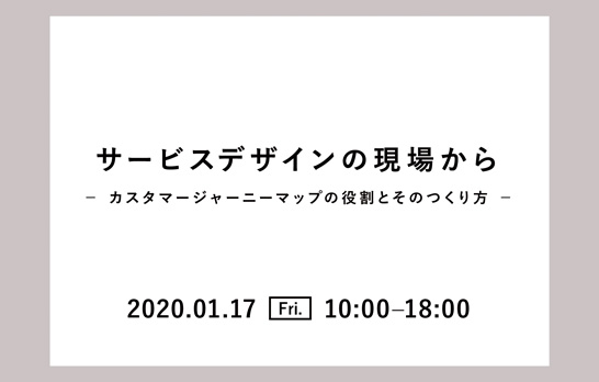 Biz/Zine Academy「サービスデザインの現場から～カスタマージャーニーマップの役割とそのつくり方～」に赤羽太郎、岡本拓、長尾真実子が登壇