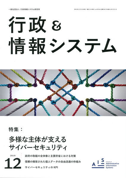 画像：機関誌『行政＆情報システム』2019年12月号の表紙