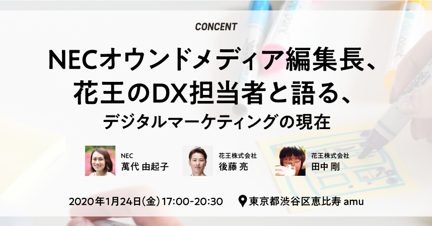 「NECオウンドメディア編集長、花王のDX担当者と語る、デジタルマーケティングの現在」を開催