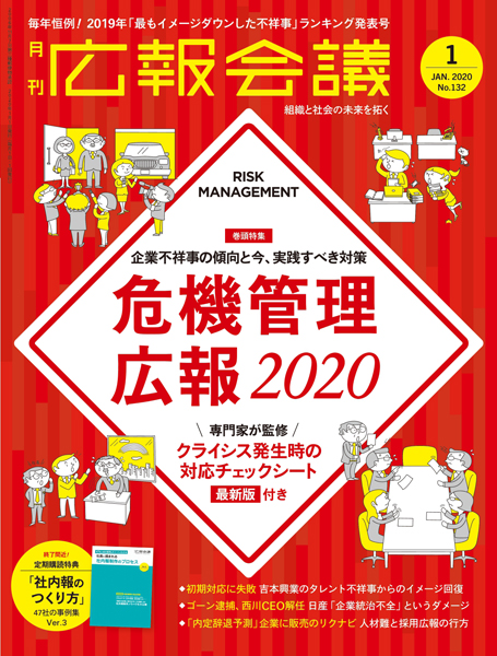 画像：雑誌『広報会議』2020年1月号の表紙