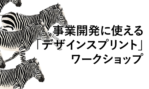 Biz/Zine Academy「事業開発に使える“デザインスプリント”ワークショップ【オンライン】」に赤羽太郎、岡本拓、長尾真実子が登壇