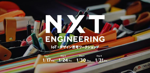 画像：2020年1月17日から開催する「NEXT ENGINEERING – IoT×デザイン思考ワークショップ」の画像