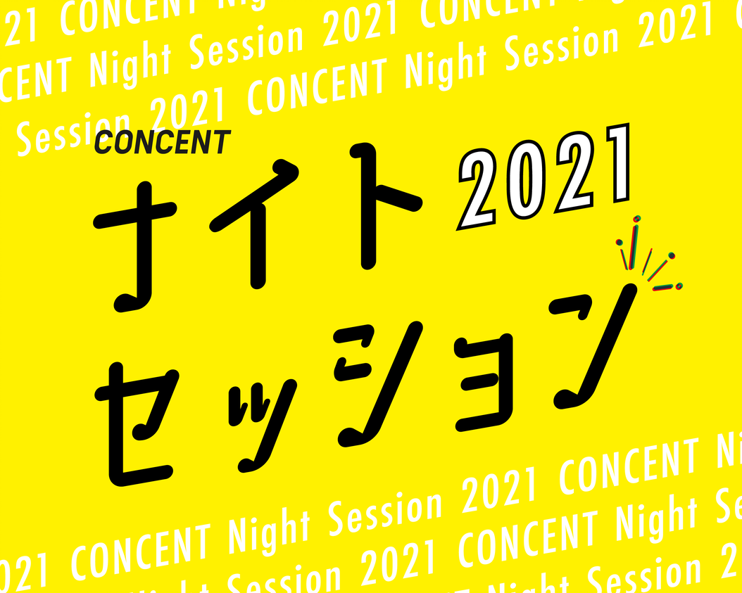 【開催中止】就職活動生向けのイベント「CONCENT Night Session 2021 Vol.2～自分の未来をつくる、デザインの現場～」を開催