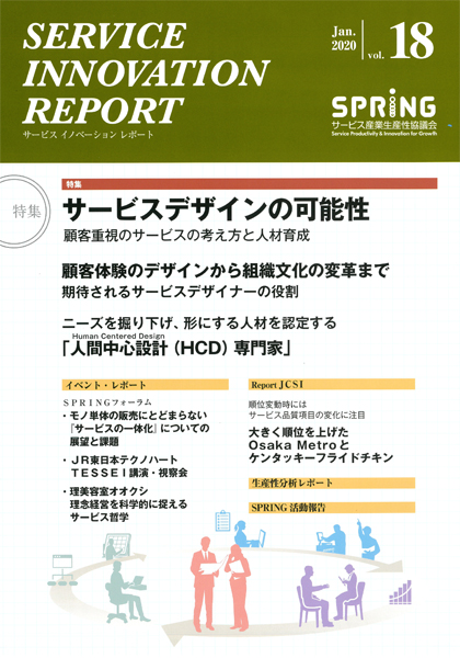 表紙　サービス産業生産性協議会発行会報誌『SERVICE INNOVATION REPORT（サービスイノベーションレポート）』2020年1月号