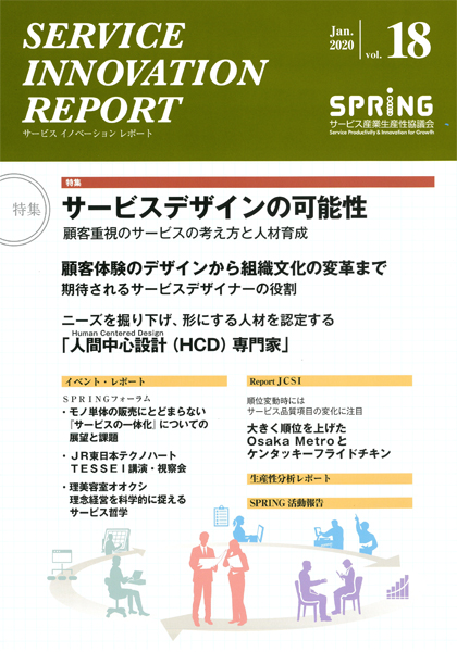 表紙 サービス産業生産性協議会発行会報誌『SERVICE INNOVATION REPORT(サービスイノベーションレポート)』2020年1月号