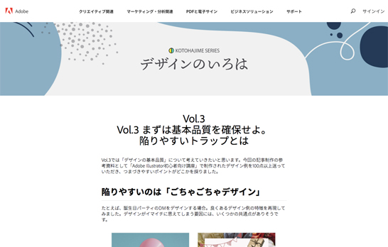 スクリーンショット　Adobeブログ内　KOTOHAJIME SERIES デザインのいろは「Vol.3 Vol.3 まずは基本品質を確保せよ。 陥りやすいトラップとは」