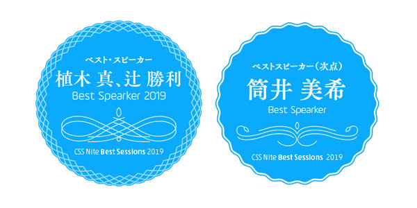 CSS Nite Best Sessions 2019 受賞者バッチ ベスト・スピーカー 2019:植木真、辻勝利 ベスト・スピーカー(次点):筒井美希