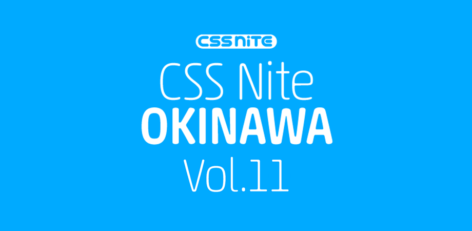 「CSS Nite in Okinawa, vol. 11」に植木真氏と辻勝利と佐野実生が登壇