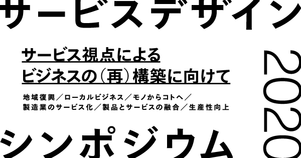 経産省主催サービスデザインシンポジウム2020「サービス視点によるビジネスの（再）構築に向けて」を開催