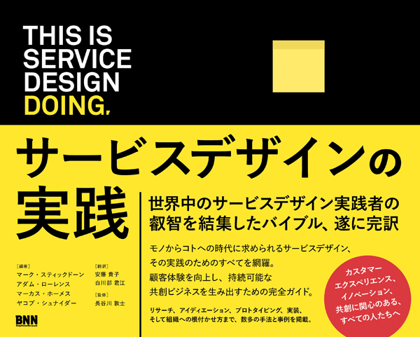 書籍　THIS IS SERVICE DESIGN DOING サービスデザインの実践