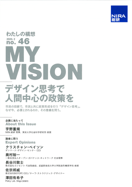 表紙　NIRA総研 わたしの構想 MY VISION 2020.2 no.46 デザイン思考で人間中心の政策を