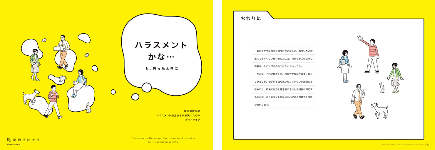 画像：制作したPDF文書。キャッチコピー「ハラスメントかな…と思っときに」から始まる1ページ目（表紙）と見出し「おわりに」から始まる12ページ目（あとがき）。