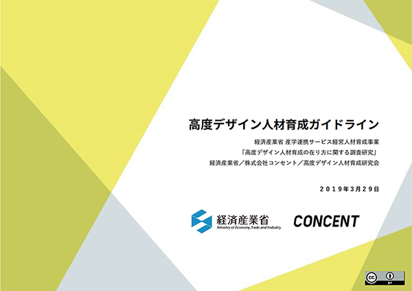 写真：経済産業省、株式会社コンセント「高度デザイン人材育成ガイドライン」（2019年3月29日）