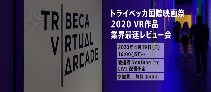 渡邊課主催「トライベッカ国際映画祭 2020 VR作品 業界最速レビュー会」をオンラインで開催