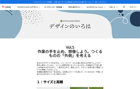 スクリーンショット。Adobe KOTOHAJIME SERIES デザインのいろは Vol.5 作業の手を止め、想像しよう。つくるものの「外側」を考える