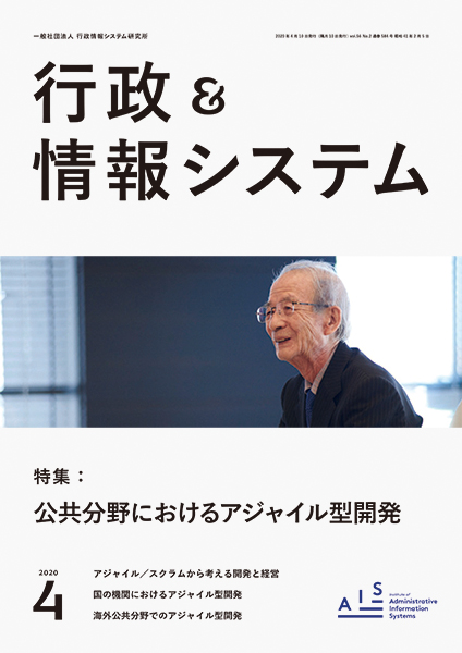 一般社団法人行政情報システム研究所発行『行政＆情報システム』2020年4月号の表紙