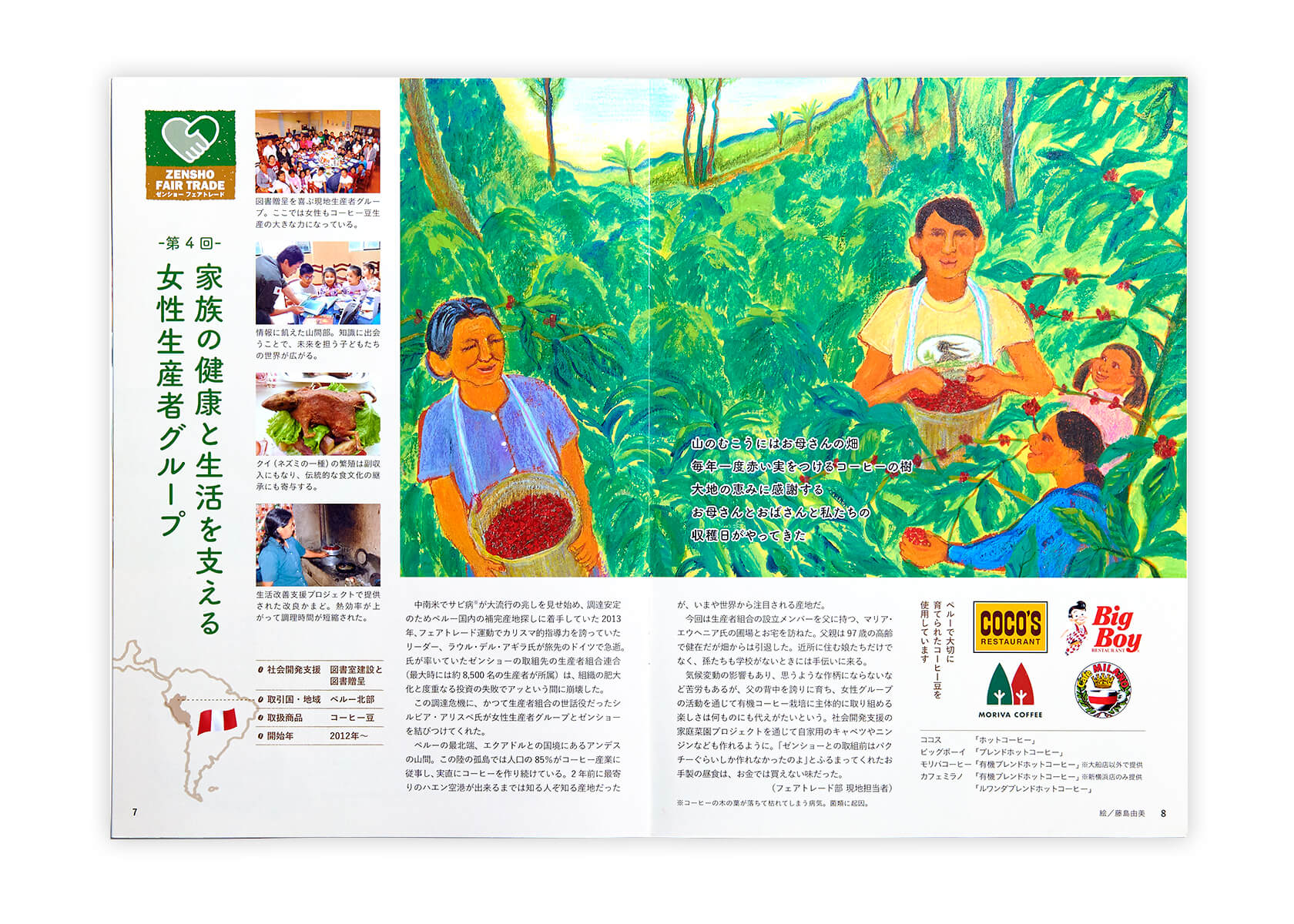 画像（6枚中6枚目）：定常企画「ZENSHO FAIR TRADE」Vol.24では、ペルー北部のコーヒー豆の女性生産者グループとのエピソードを紹介