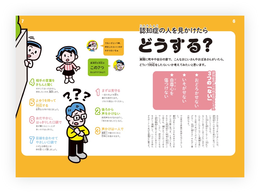 画像（5枚中2枚目）:冊子6,7ページの見開き。「認知症の人を見かけたらどうする？」という見出しと、認知症当事者への対応として好ましいことがテキストとイラストで紹介されている。