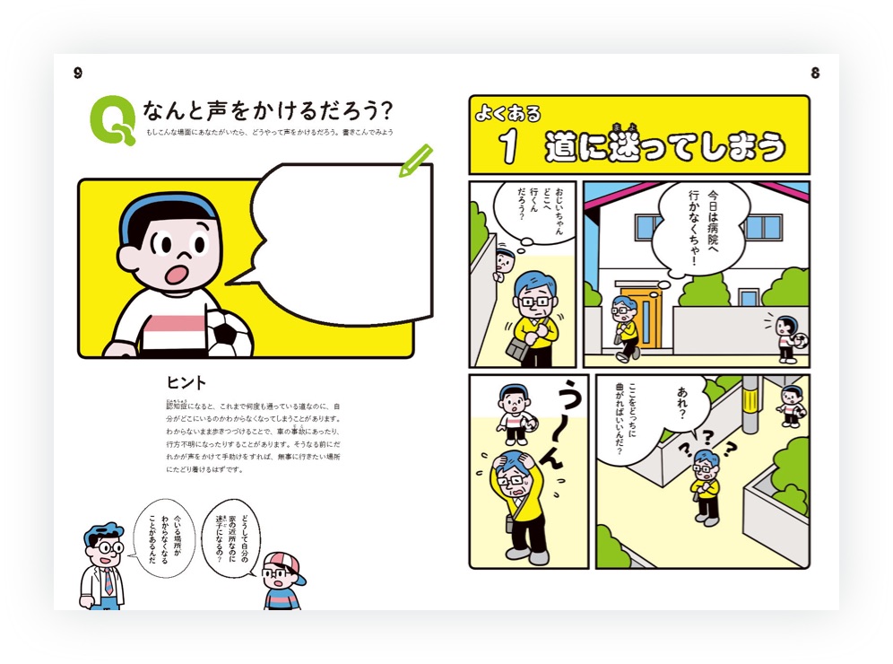 画像（5枚中3枚目）:冊子8,9ページの見開き。右ページではマンガ風に構成され、認知症当事者が道に迷ってしまったらなんと声をかければよいかのシチェーションが描かれている。左ページには子どものイラストと吹き出しがあり、各々の考えを書き込むことができる。