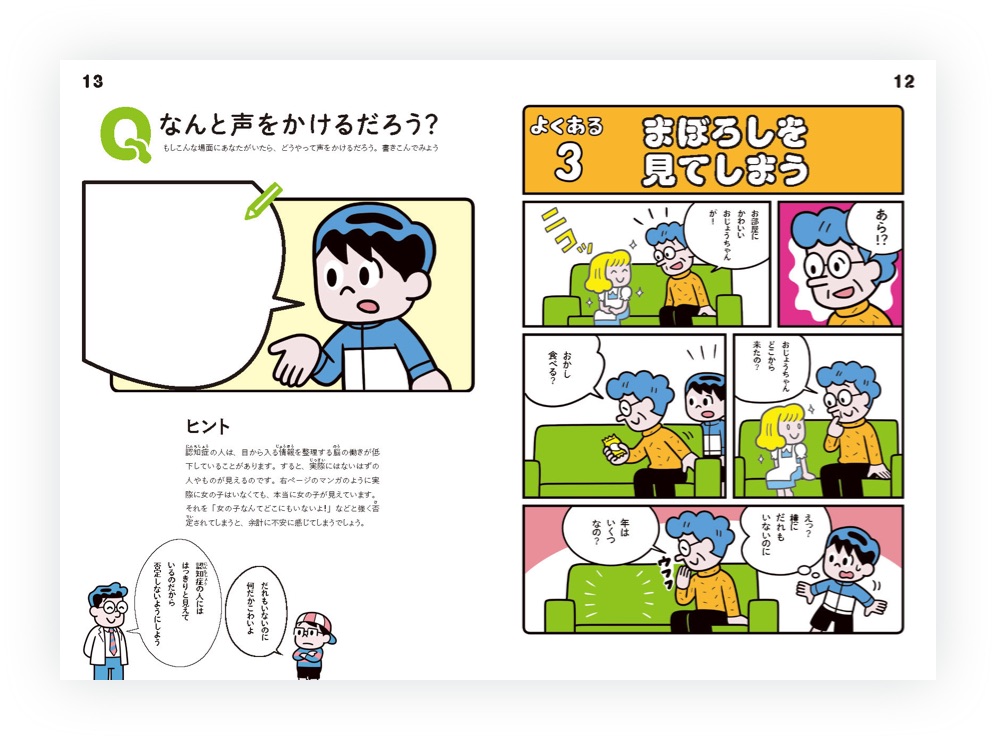 画像（5枚中4枚目）:冊子12,13ページの見開き。右ページではマンガ風に構成され、認知症当事者が実際にいないはずの人やものを見ていたらなんと声をかければよいかのシチェーションが描かれている。左ページには子どものイラストと吹き出しがあり、各々の考えを書き込むことができる。