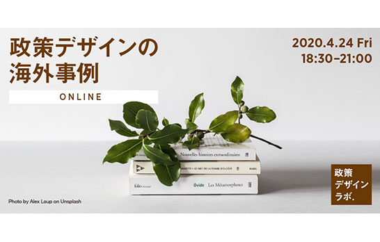 「政策デザインラボ発足記念：政策デザインの海外事例（オンライン）」に長谷川敦士が登壇